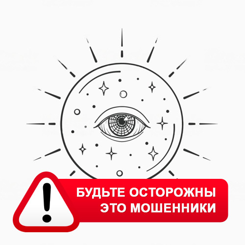Союз Магов России в Людиново – это мошенники